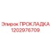 1202976709 ПРОКЛАДКА Epiroc