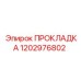 1202976802 ПРОКЛАДКА Epiroc