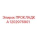 1202976901 ПРОКЛАДКА Epiroc