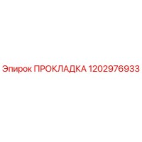 1202976933 ПРОКЛАДКА Эпирок