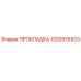 1202976933 ПРОКЛАДКА Эпирок