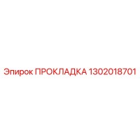 1302018701 ПРОКЛАДКА Epiroc