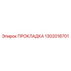 1302018701 ПРОКЛАДКА Epiroc