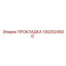 1302024500 ПРОКЛАДКА Epiroc