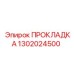 1302024500 ПРОКЛАДКА Epiroc