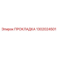 1302024501 ПРОКЛАДКА Epiroc