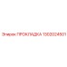 1302024501 ПРОКЛАДКА Epiroc