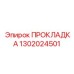 1302024501 ПРОКЛАДКА Epiroc
