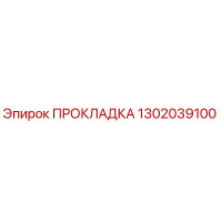 1302039100 ПРОКЛАДКА Epiroc