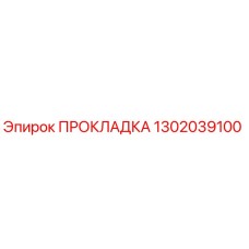 1302039100 ПРОКЛАДКА Epiroc