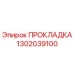 1302039100 ПРОКЛАДКА Epiroc