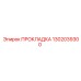 1302039300 ПРОКЛАДКА Epiroc
