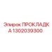 1302039300 ПРОКЛАДКА Epiroc