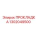 1302049500 ПРОКЛАДКА Epiroc