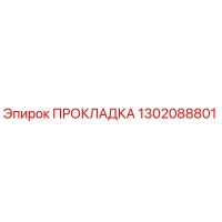 1302088801 ПРОКЛАДКА Epiroc
