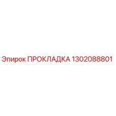 1302088801 ПРОКЛАДКА Epiroc