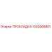 1302088801 ПРОКЛАДКА Epiroc