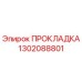 1302088801 ПРОКЛАДКА Epiroc