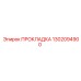 1302094900 ПРОКЛАДКА Epiroc
