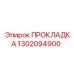 1302094900 ПРОКЛАДКА Epiroc