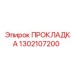1302107200 ПРОКЛАДКА Epiroc