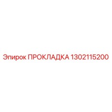 Изображение прокладки Epiroc 1302115200