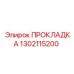 Изображение прокладки Epiroc 1302115200