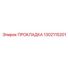 1302115201 ПРОКЛАДКА Epiroc