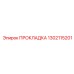 1302115201 ПРОКЛАДКА Epiroc