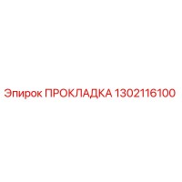 1302116100 ПРОКЛАДКА Epiroc