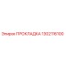 1302116100 ПРОКЛАДКА Epiroc