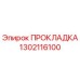 1302116100 ПРОКЛАДКА Epiroc