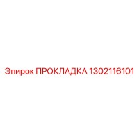 1302116101 ПРОКЛАДКА Epiroc