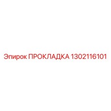 1302116101 ПРОКЛАДКА Epiroc