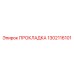 1302116101 ПРОКЛАДКА Epiroc