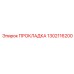 1302116200 ПРОКЛАДКА Epiroc