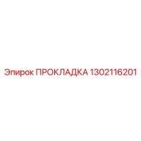 1302116201 ПРОКЛАДКА Epiroc
