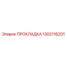 1302116201 ПРОКЛАДКА Epiroc