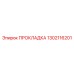 1302116201 ПРОКЛАДКА Epiroc