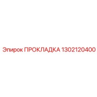 1302120400 ПРОКЛАДКА Epiroc