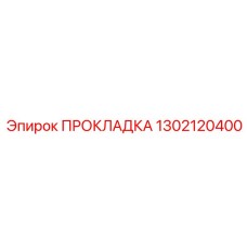 1302120400 ПРОКЛАДКА Epiroc