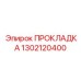 1302120400 ПРОКЛАДКА Epiroc