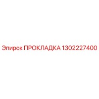 1302227400 ПРОКЛАДКА Epiroc