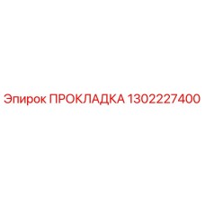 1302227400 ПРОКЛАДКА Epiroc