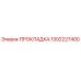 1302227400 ПРОКЛАДКА Epiroc