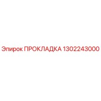 1302243000 ПРОКЛАДКА Epiroc