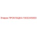 1302243000 ПРОКЛАДКА Epiroc