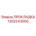 1302243000 ПРОКЛАДКА Epiroc