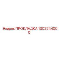 1302244000 ПРОКЛАДКА Epiroc