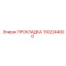 1302244000 ПРОКЛАДКА Epiroc